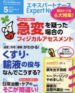 Expert Nurse -(月刊誌)(2017年5月号)