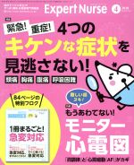 Expert Nurse -(月刊誌)(2018年4月号)