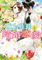 極上社長と結婚恋愛 -(ベリーズ文庫)