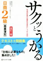 サクッとうかる日商2級「商業簿記」テキスト+問題集 改訂2版 平成30年度の出題区分改定にしっかり対応-