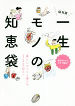 一生モノの知恵袋 保存版 暮らしのコツと裏ワザ700超え!-