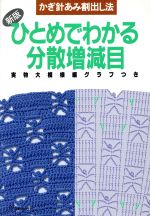 ひとめでわかる分散増減目 新版 かぎ針あみ割出し法-