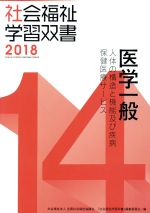 医学一般 改訂第9版 人体の構造と機能及び疾病保健医療サービス-(社会福祉学習双書2018)