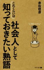 社会人としてこれくらいは知っておきたい熟語