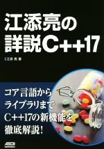 江添亮の詳説C++17 コア言語からライブラリまでC++17の新機能を徹底解説!-