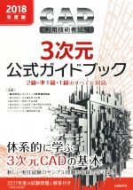 CAD利用技術者試験 3次元公式ガイドブック 2級・準1級・1級のすべてに対応-(2018年度版)