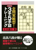 全問実戦型!3手5手詰トレーニング -(将棋連盟文庫)