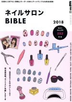 ネイルサロンBIBLE NAIL VENUS特別編集-(ブルーガイド・グラフィック)(2018)