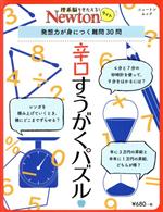 辛口すうがくパズル 発想力が身につく難問30問-(ニュートンムック 理系脳をきたえる!Newtonライト)