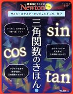 三角関数のきほん サイン・コサイン・タンジェントって、何?-(ニュートンムック 理系脳をきたえる!Newtonライト)