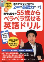 安河内哲也の55歳からペラペラ話せる英語ドリル -(主婦の友生活シリーズ)(CD付)