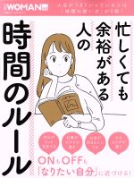 忙しくても余裕がある人の時間のルール -(日経ホームマガジン 日経WOMAN別冊)