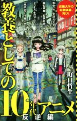 教養としての10年代アニメ 反逆編 -(ポプラ新書147)