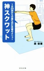 神スクワット 1日20回からの腹も凹む究極のメニュー-(宝島社新書)