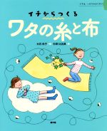 ワタの糸と布 イチは、いのちのはじまり-(イチからつくる)