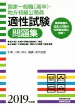 国家一般職[高卒]・地方初級公務員 適性試験問題集 -(2019年度版)