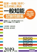 国家一般職[高卒]・地方初級公務員 一般知能試験問題集 -(2019年度版)