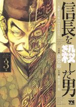 信長を殺した男 ~本能寺の変 431年目の真実~ -(3)