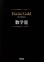 Focus Gold 数学Ⅲ 4th Edition -(別冊解答付)