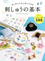 はじめてでも上手にできる 刺しゅうの基本 かわいいワンポイント図案580-