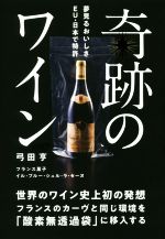 奇跡のワイン 世界のワイン史上初の発想フランスのカーヴと同じ環境を「酸素無透過袋」に移入する-