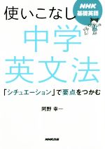 使いこなし中学英文法 「シチュエーション」で要点をつかむ-(NHK基礎英語)