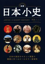 対訳日本小史 JAPAN:A SHORT HISTORY-