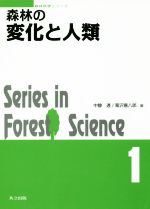 森林の変化と人類 Series in Forest Science-(森林科学シリーズ1)