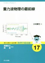 重力波物理の最前線 -(基本法則から読み解く物理学最前線17)