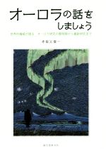 オーロラの話をしましょう 世界的権威が語るオーロラ研究の黎明期から最新研究まで-