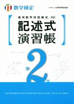 実用数学技能検定 記述式演習帳 準2級 数学検定-