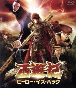 西遊記 ヒーロー・イズ・バック(Blu-ray Disc)