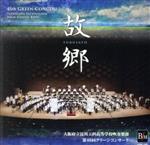 淀工吹奏楽部 第46回グリーンコンサート 故郷(ふるさと)