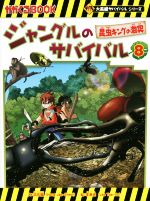 ジャングルのサバイバル 昆虫キングの激突-(かがくるBOOK大長編サバイバルシリーズ)(8)