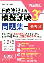 日商簿記検定 模擬試験問題集+過去問 3級 商業簿記 -(平成30年度版)