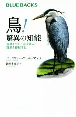 鳥!驚異の知能 道具をつくり、心を読み、確率を理解する-(ブルーバックス)