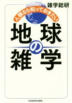 人類なら知っておきたい 地球の雑学 -(中経の文庫)