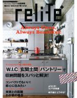 relife+ W.I.C 玄関土間 パントリーで収納問題をスパッと解決-(別冊住まいの設計)(vol.28)