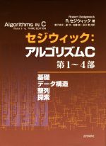 セジウィック:アルゴリズムC第1~4部 基礎・データ構造・整列・探索-