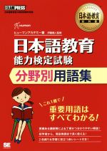 日本語教育能力検定試験分野別用語集 -(EXAMPRESS 日本語教育教科書)(赤シート付)