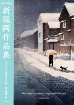 新版画作品集 なつかしい風景への旅-