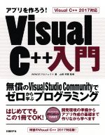 アプリを作ろう!VisualC++入門 VisualC++2017対応 無償のVisual Studio Communityでゼロから学ぶプログラミング-