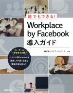 誰でもできる!Workplace by Facebook導入ガイド