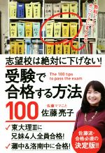 受験で合格する方法100 志望校は絶対に下げない!-