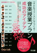 「子どもファースト」でつくる!音楽授業プラン成功のアイデア -(音楽科授業サポートBOOKS)