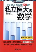 私立医大の数学 -(赤本メディカルシリーズ)