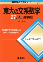 東大の文系数学27カ年 第9版 -(難関校過去問シリーズ)