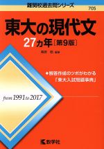 東大の現代文27カ年 第9版 -(難関校過去問シリーズ)