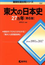 東大の日本史27カ年 第6版 -(難関校過去問シリーズ)