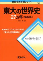 東大の世界史27カ年 第6版 -(難関校過去問シリーズ)